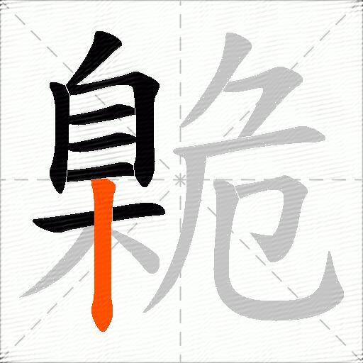 臲