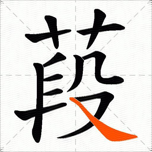 葮