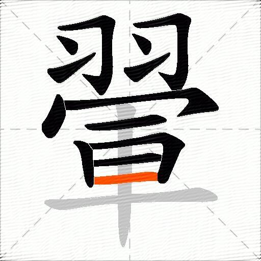 翬