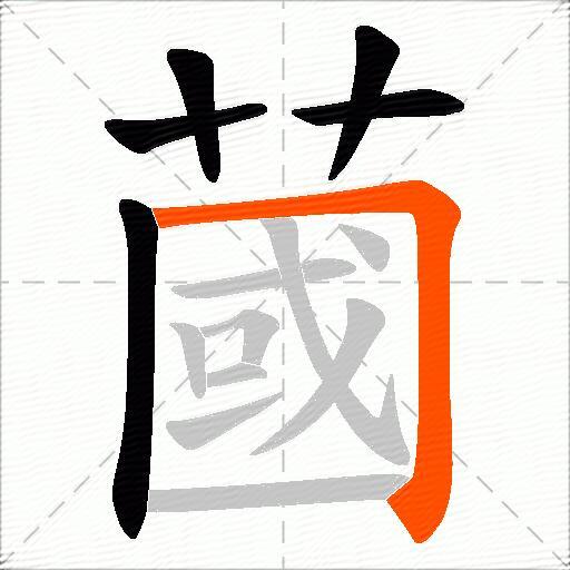 蔮