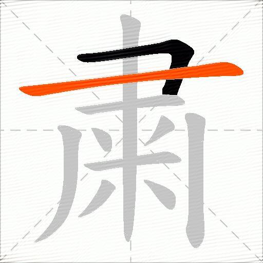 粛