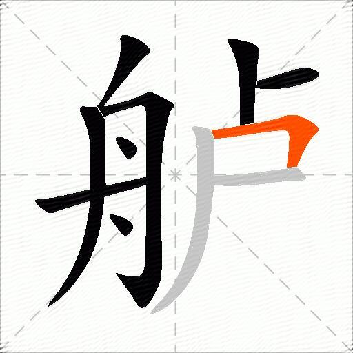 舻