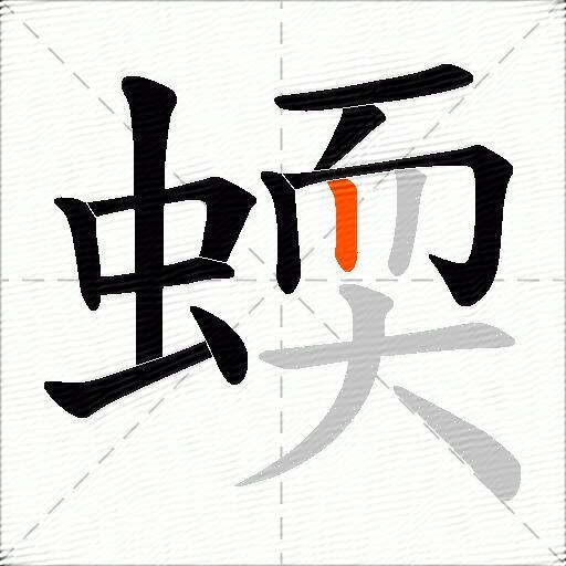 蝡