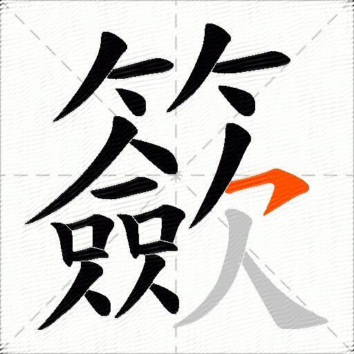 籨