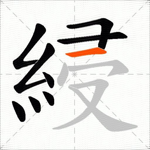 綅