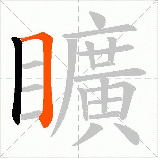 矌