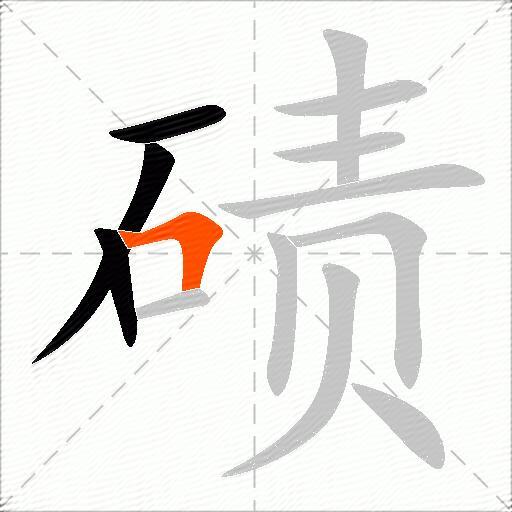 碛
