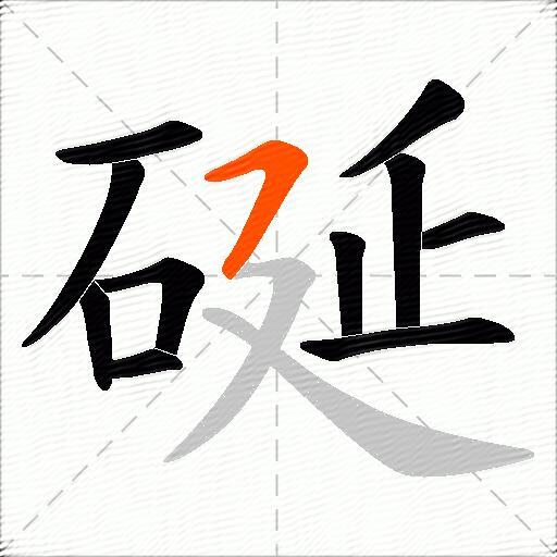 硟