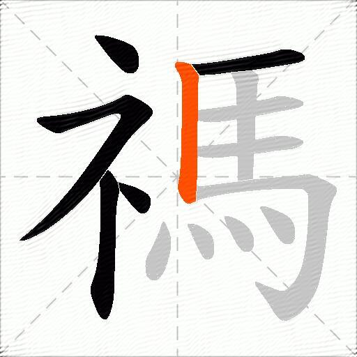 禡