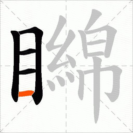 矊