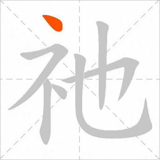 祂