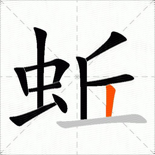 蚯