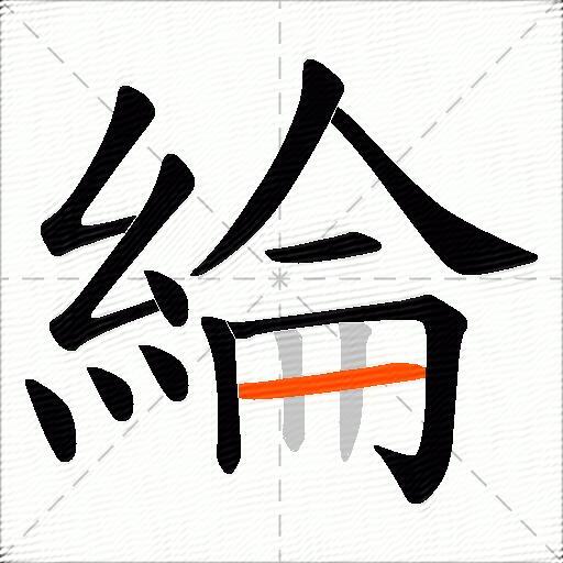 綸
