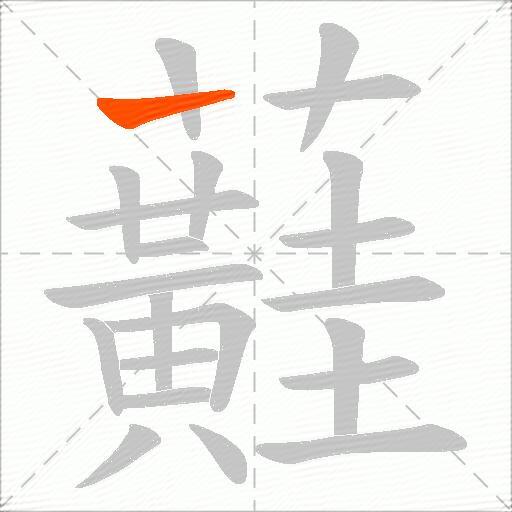 蘳