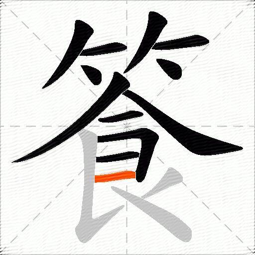 篒