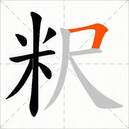 粎