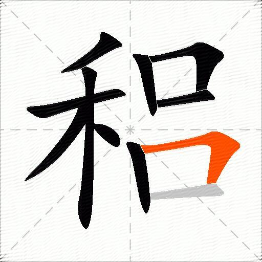 稆