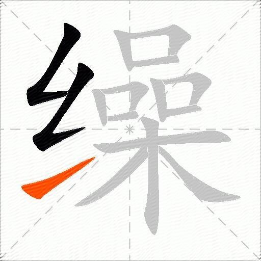 缲
