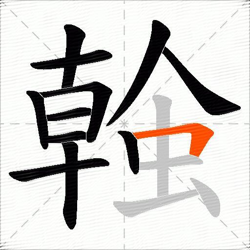 螒
