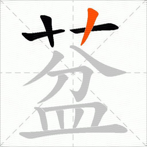 葐