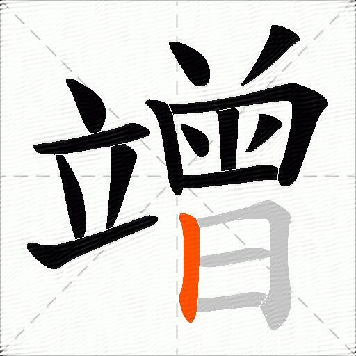 竲