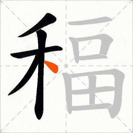 稫