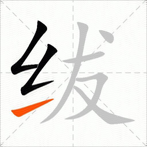 绂