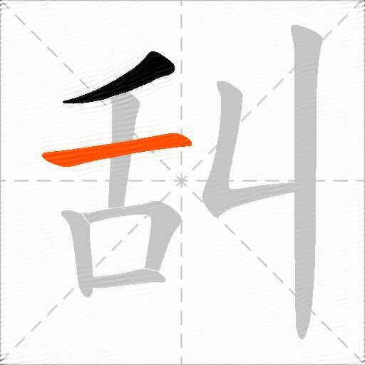 舏