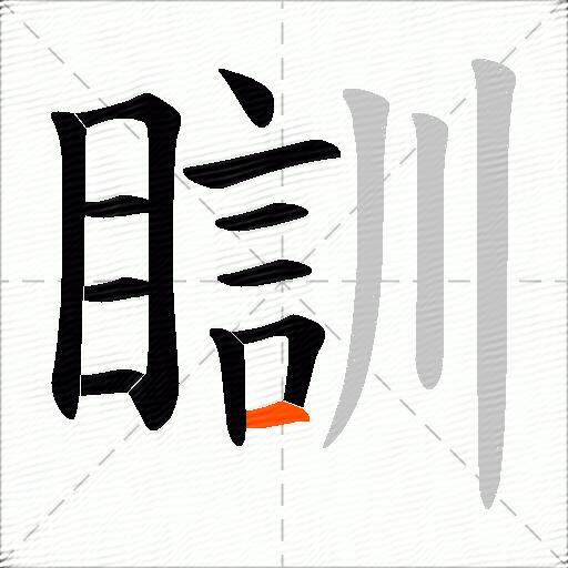 瞓
