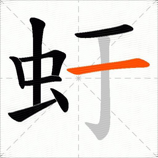 虶