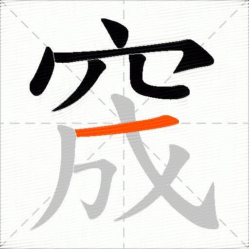 窚