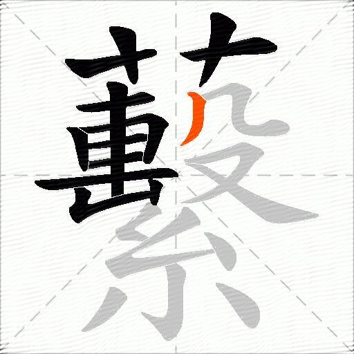 蘻