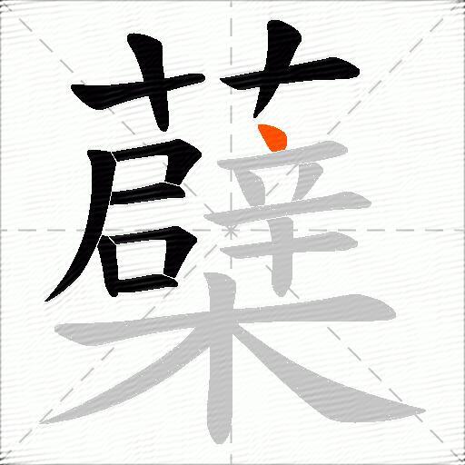 蘗