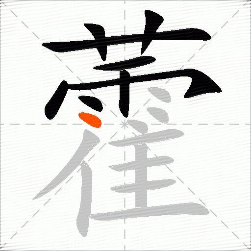 藿