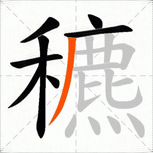 穮