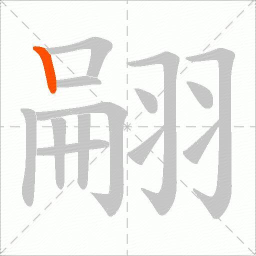 翤