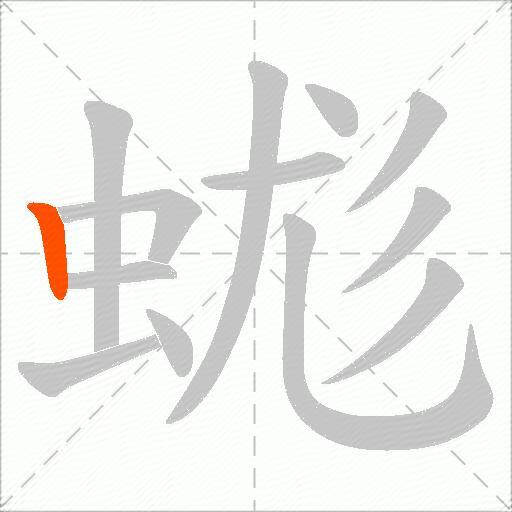 蛖