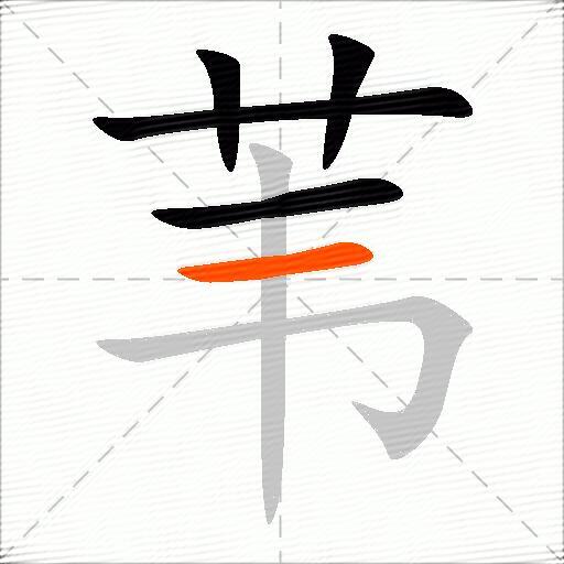 苇