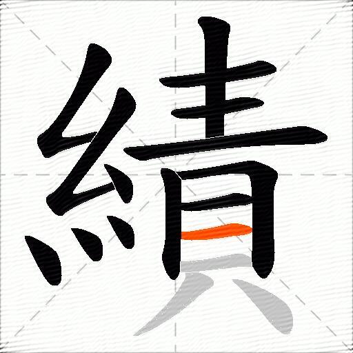 績