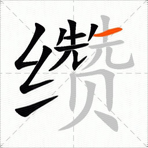 缵