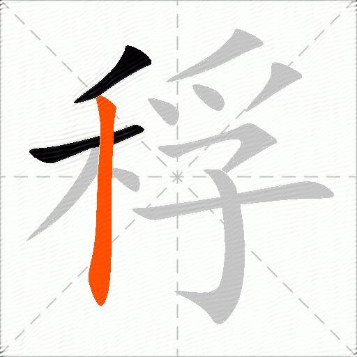 稃