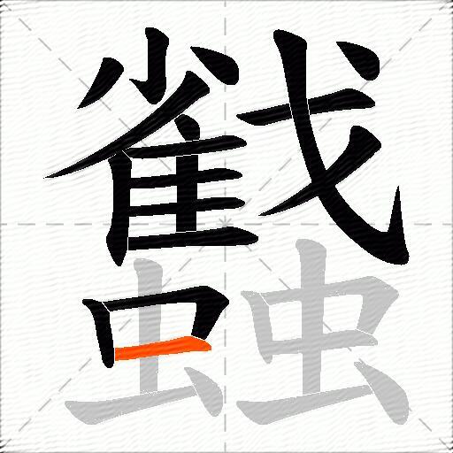蠽