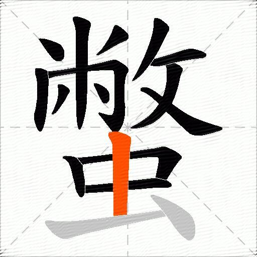 蟞