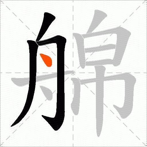 艊