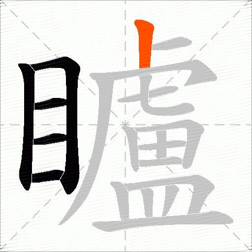 矑