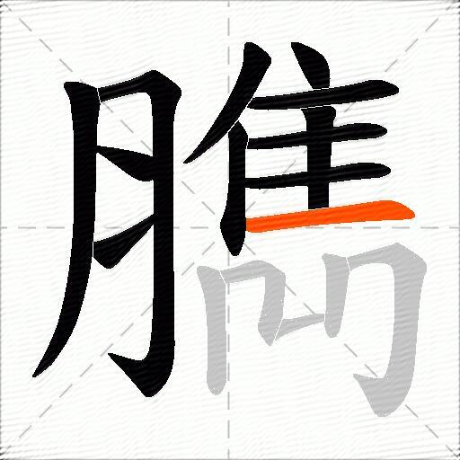 臇