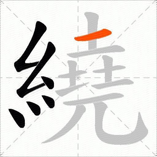 繞