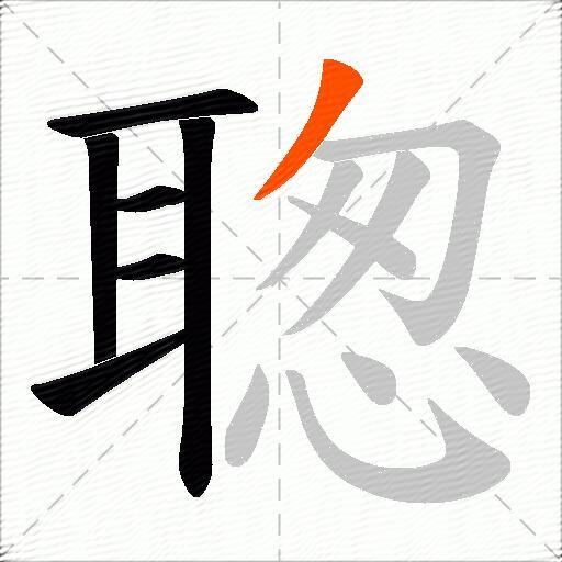 聦