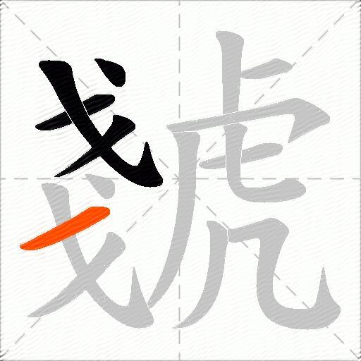 虦