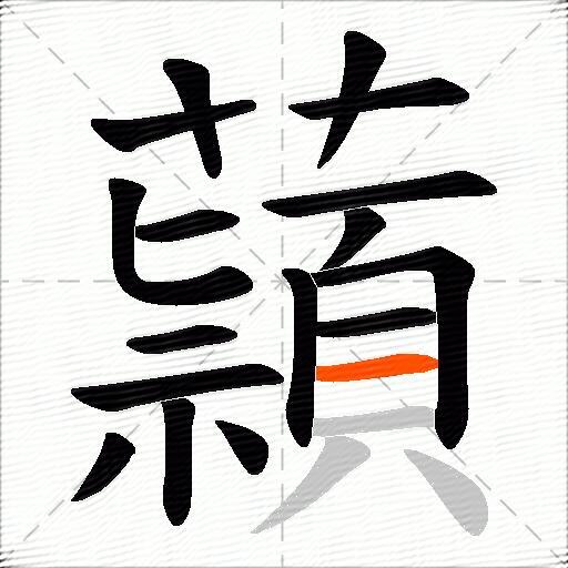 蘏